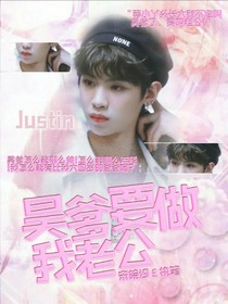 昊爹要做我老公