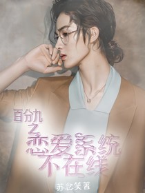 百分九之恋爱系统不在线