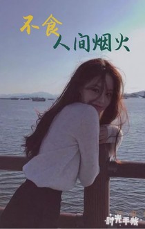不食人间烟火（第一季）
