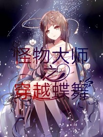 怪物大师之穿越蝶舞