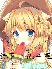 綠茶也能開(kāi)掛