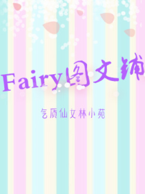 Fairy图文铺