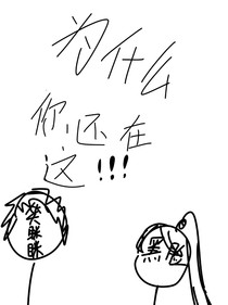 为什么你还在这！