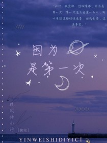 因为是第一次