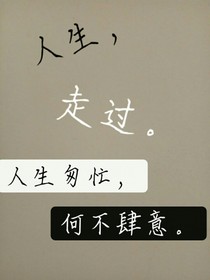 人生，走過