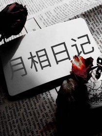 月相日记