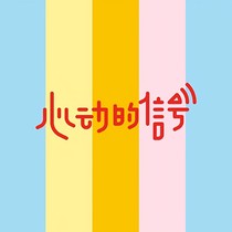 心动的信号：她来了