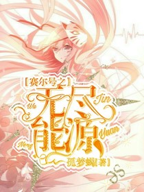 赛尔号之无尽能源-d691