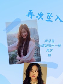 再次坠入