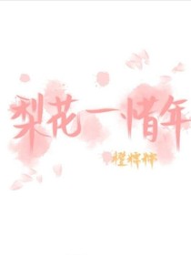 梨花一惜年