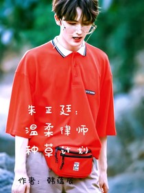 朱正廷：溫柔律師種草計(jì)劃