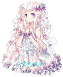 天雯的誕生