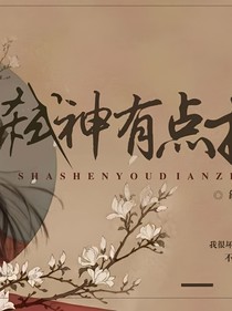 弑神有点拽