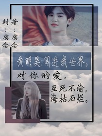 黃明昊：闖進(jìn)我的世界