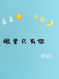 星星——月亮——我的眼里只有你