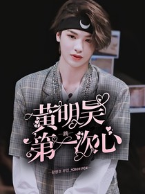 黄明昊：第一次心跳