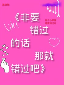 非要錯(cuò)過的話那就錯(cuò)過吧