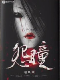 怨瞳