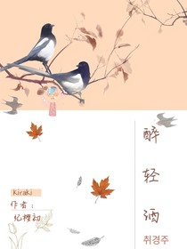 醉輕酒