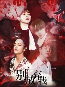 BTS：别放弃我