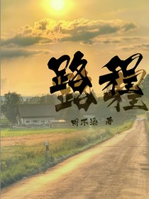 路清嵐的路程