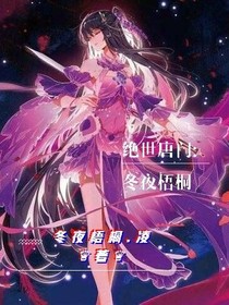 绝世：冬夜梧桐