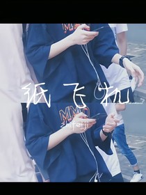 馬嘉祺：紙飛機