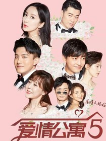 愛情公寓5之十里