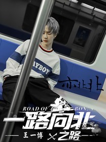 一路向北：王一博