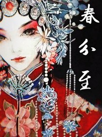 春分至