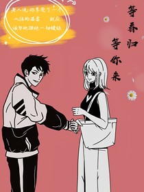 等春归等你来