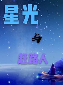 星光与赶路人