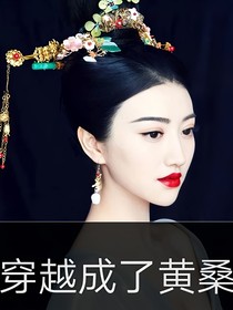我竟然成了黄桑