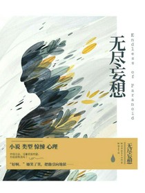 無盡妄想