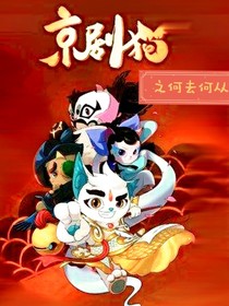 京劇貓之何去何從-d808