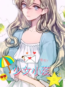 少女小蕊