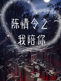 陈情令之我陪你