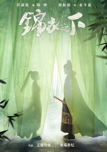 錦衣之下：今夏的宿命