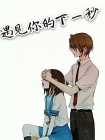 遇見你的下一秒