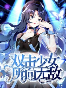 雙擊少女