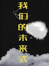 我们的未来式（第二季）