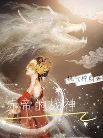 赤帝的戰(zhàn)神