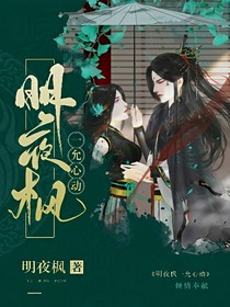 明夜枫一允心动