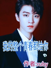 我的整个青春给你