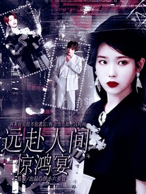 黄明昊：远赴人间惊鸿宴