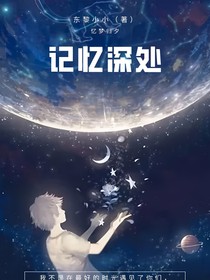 忆梦归西——记忆深处