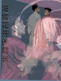 海棠花開伴君長