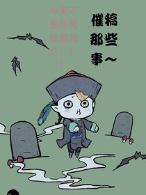 催稿那些事