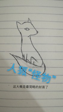 人狐怪物