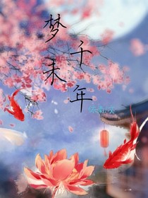 梦未？千年